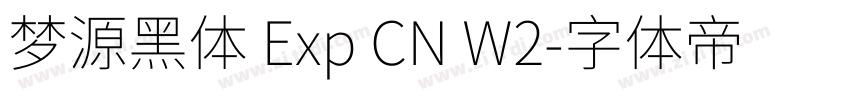 梦源黑体 Exp CN W2字体转换